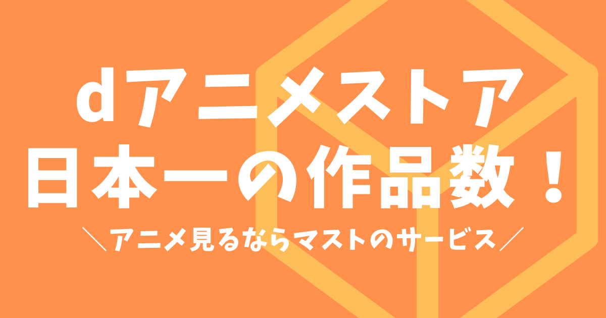 Dアニメストアはアニメ好きのマストサービス ただし弱点もあった さたろぐ